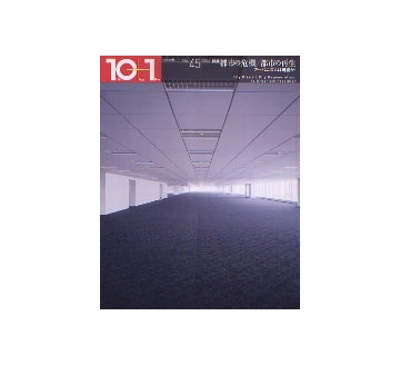10+1　No.45　都市の危機／都市の再生
アーバニズムは可能か？