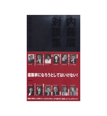 内藤廣対談集　複眼思考の建築論
