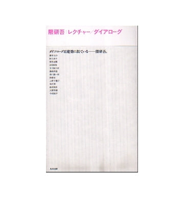 隈研吾　レクチャー／ダイアローグ