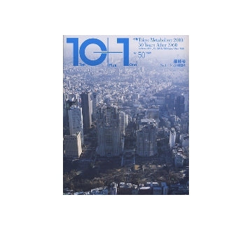 10+1　No.50　最終号　Tokyo Metabolism 2010 -50 Years After 1960