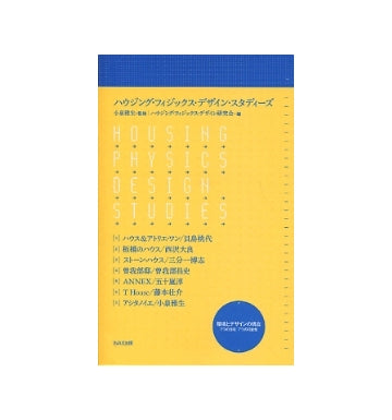 ハウジング・フィジックス・デザイン・スタディーズ