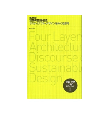 建築の四層構造　サステイナブル・デザインをめぐる思考