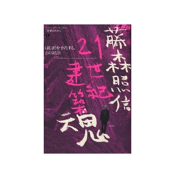 藤森照信　21世紀建築魂
建築のちから　1