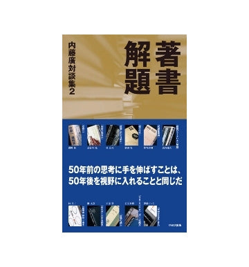 著書解題　内藤廣対談集2