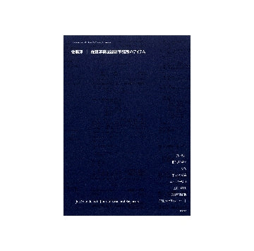 佐藤淳　佐藤淳構造設計事務所のアイテム
現代建築家コンセプト・シリーズ　7