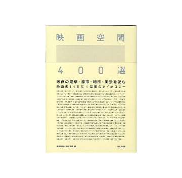 映画空間　400選　映画史115年×空間のタイポロジー
映画の建築・都市・場所・風景を読む