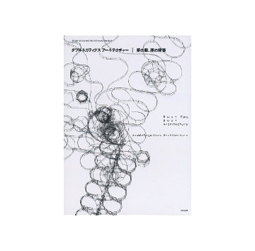 ダブルネガティヴスアーキテクチャー　塵の眼、塵の建築
現代建築家コンセプト・シリーズ　9