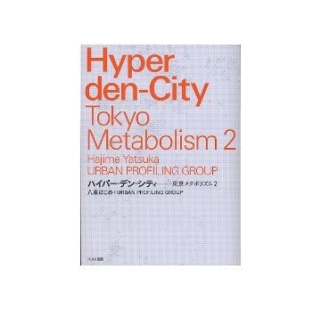ハイパー・デン・シティ
東京メタボリズム2