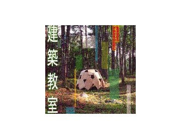 建築教室
生きのびる子供たちのために