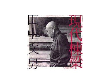 INAX BOOKLET 現代棟梁 田中文男
