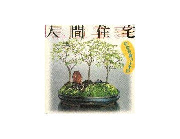 INAX BOOKLET 人間住宅
環境装置の未来形
