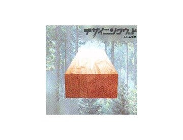 INAX BOOKLET デザイニングウッド  木材進化系