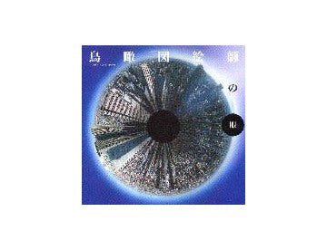 INAX BOOKLET  鳥瞰図絵師の眼