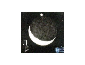 INAX　BOOKLET 月と建築