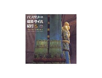 INAX BOOKLET ハンガリーの建築タイル紀行
ジョルナイ工房の輝き