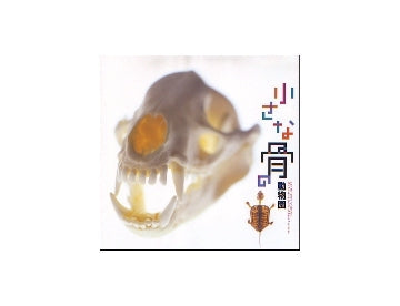 INAX BOOKLET　小さな骨の動物園