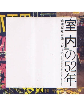 INAX BOOKLET　「室内」の52年　山本夏彦が残したもの