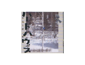 INAX BOOKLET　バードハウス　小鳥を呼ぶ家