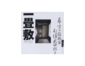 幕末の探検家 松浦武四郎と一畳敷