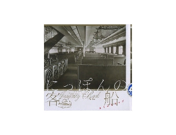 INAX BOOKLET　にっぽんの客船　タイムトリップ