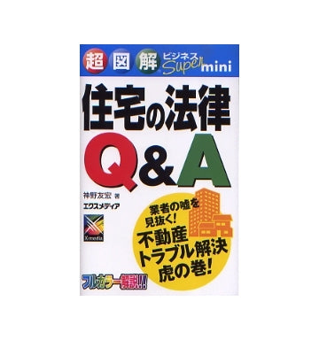 住宅の法律Q&A