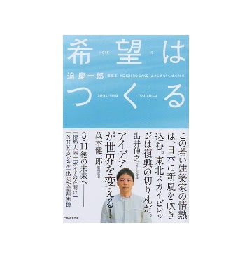 希望はつくる　あきらめない、魂の仕事