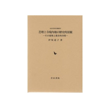 芝増上寺境内地の歴史的景観　その建築と都市的空間