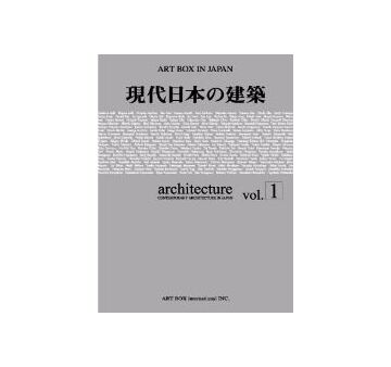 現代日本の建築　vol.1