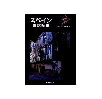 スペイン 民家探訪