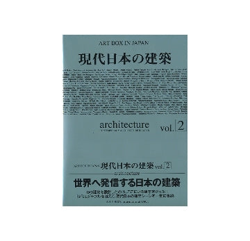現代日本の建築　vol.2
