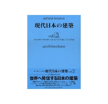 現代日本の建築　vol.3