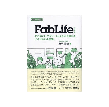 FabLife ファブライフ　デジタルファブリケーションから生まれる「つくりかたの未来」