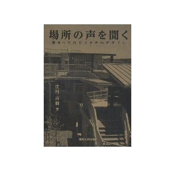 場所の声を聞く　集まって住むカタチのデザイン