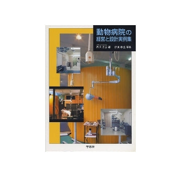 動物病院の経営と設計実例集
