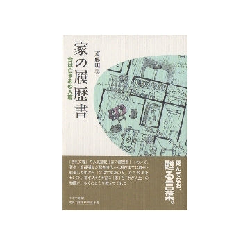 家の履歴書　今は亡きあの人篇