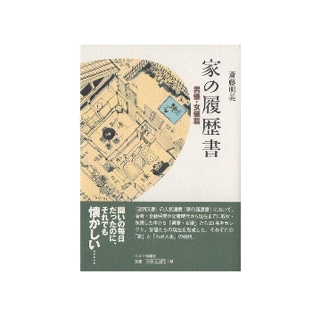 家の履歴書　男優・女優篇