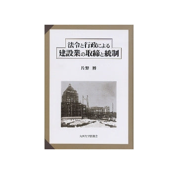 法令と行政による建設業の取締と統制