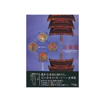 蓮華院誕生寺　五重塔　永石秀彦写真集