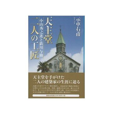天主堂　二人の工匠　小山秀之進と鉄川与助