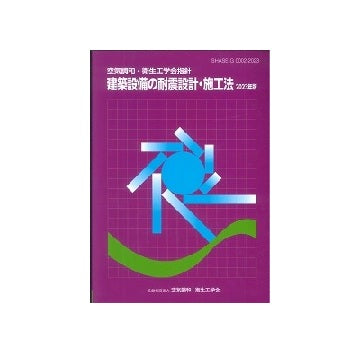 2023年版 空気調和・衛生工学会指針　建築設備の耐震設計・施工法