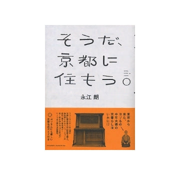 そうだ、京都に住もう。