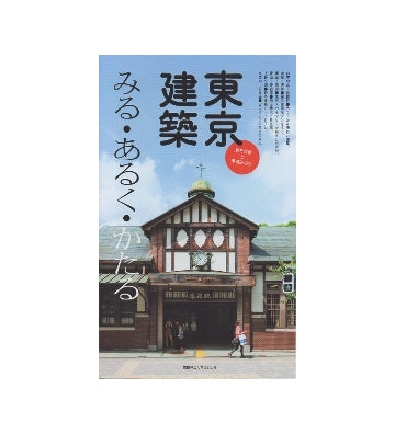 東京建築みる・あるく・かたる　倉方俊輔と甲斐みのり