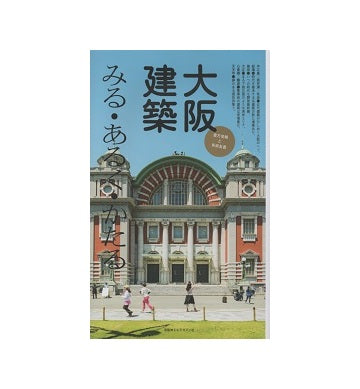 大阪建築　みる・あるく・かたる