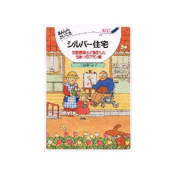 新訂 あんしんかいてき　シルバー住宅