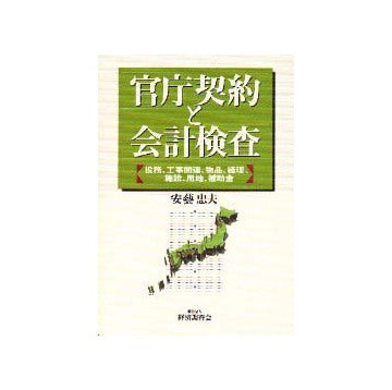 官庁契約と会計検査
役務、工事関連、物品、経理、施設、用地、補助金
