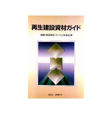 再生建設投資材ガイド