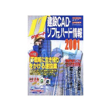 建設CADソフト＆ハード情報 2001