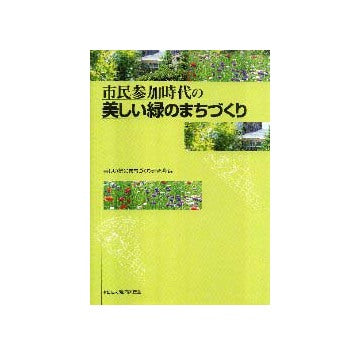 市民参加時代の美しい緑のまちづくり