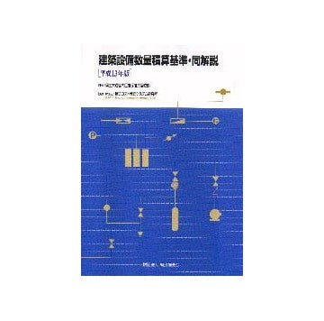 建築設備数量積算基準・同解説　平成13年版