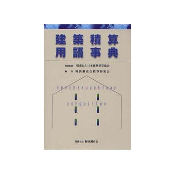 建築積算用語事典